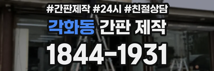 각화동 간판 제작