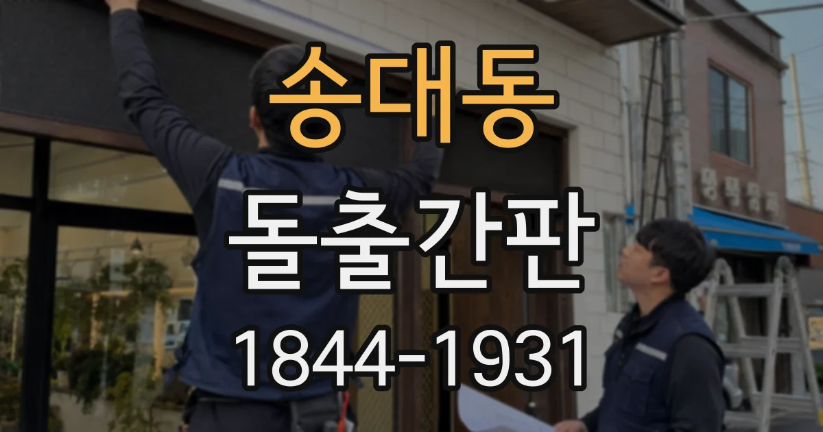 송대동 돌출간판