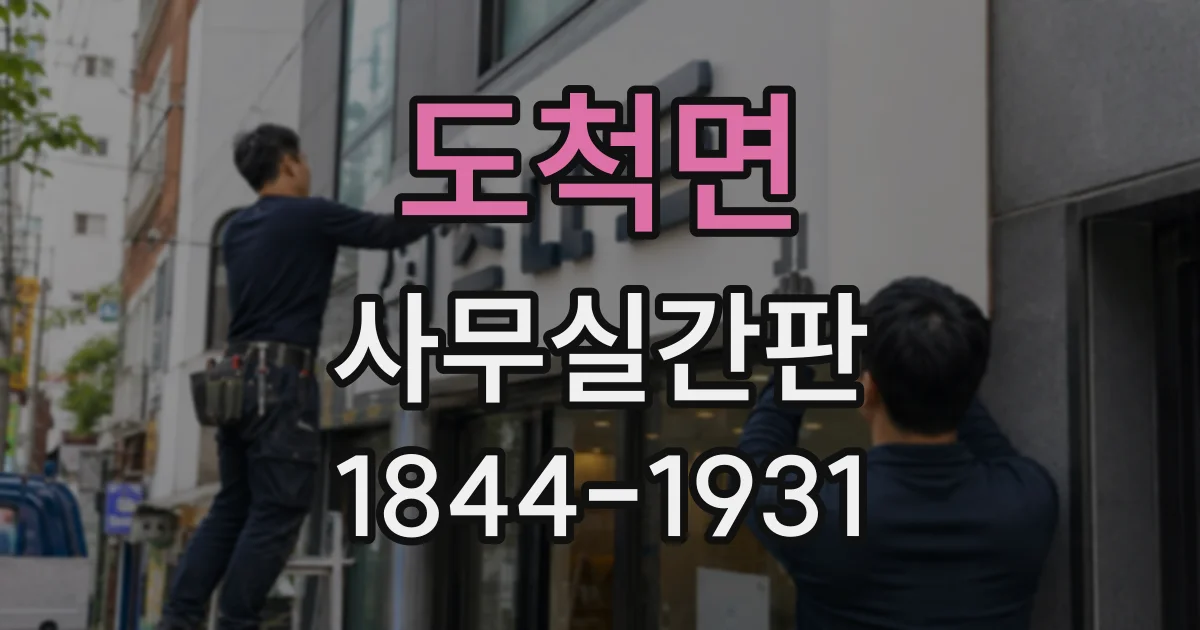 도척면 사무실간판