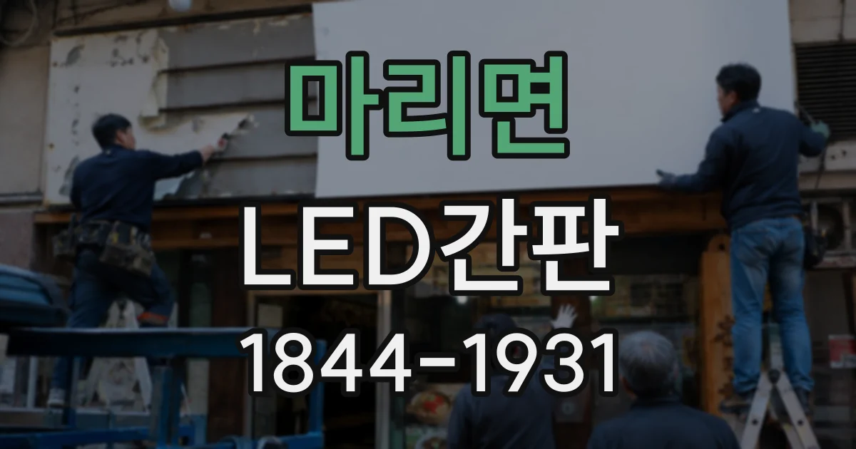 마리면 LED간판