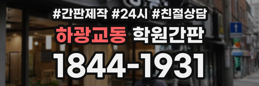 하광교동 학원간판 상담 전화 1844-1931