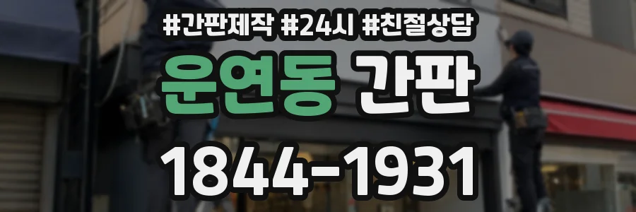 운연동 간판