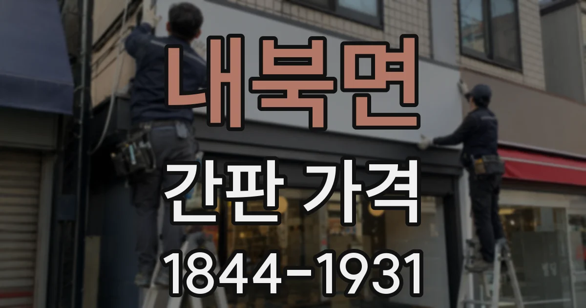 내북면 간판 가격