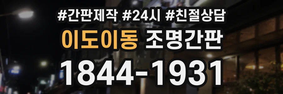 이도이동 조명간판 상담 전화 1844-1931