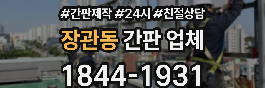 장관동 간판 업체