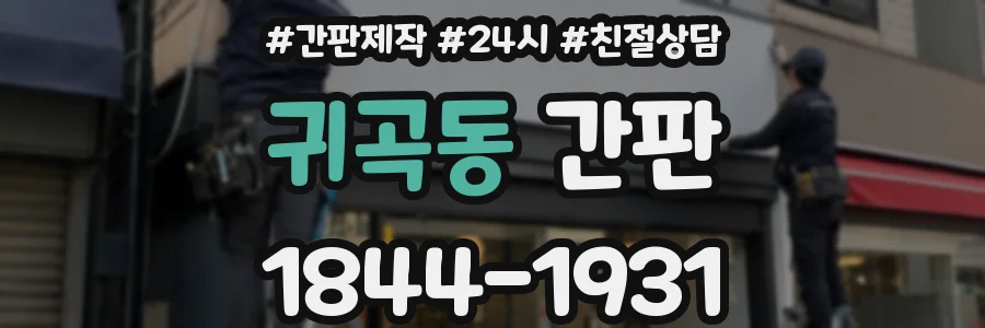 귀곡동 간판