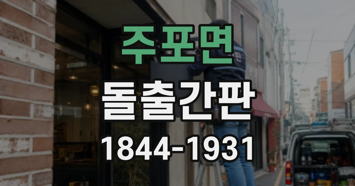 주포면 돌출간판