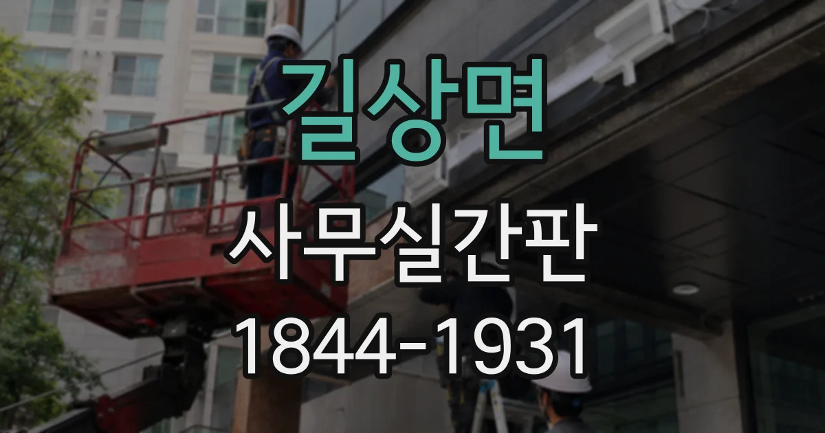 길상면 사무실간판