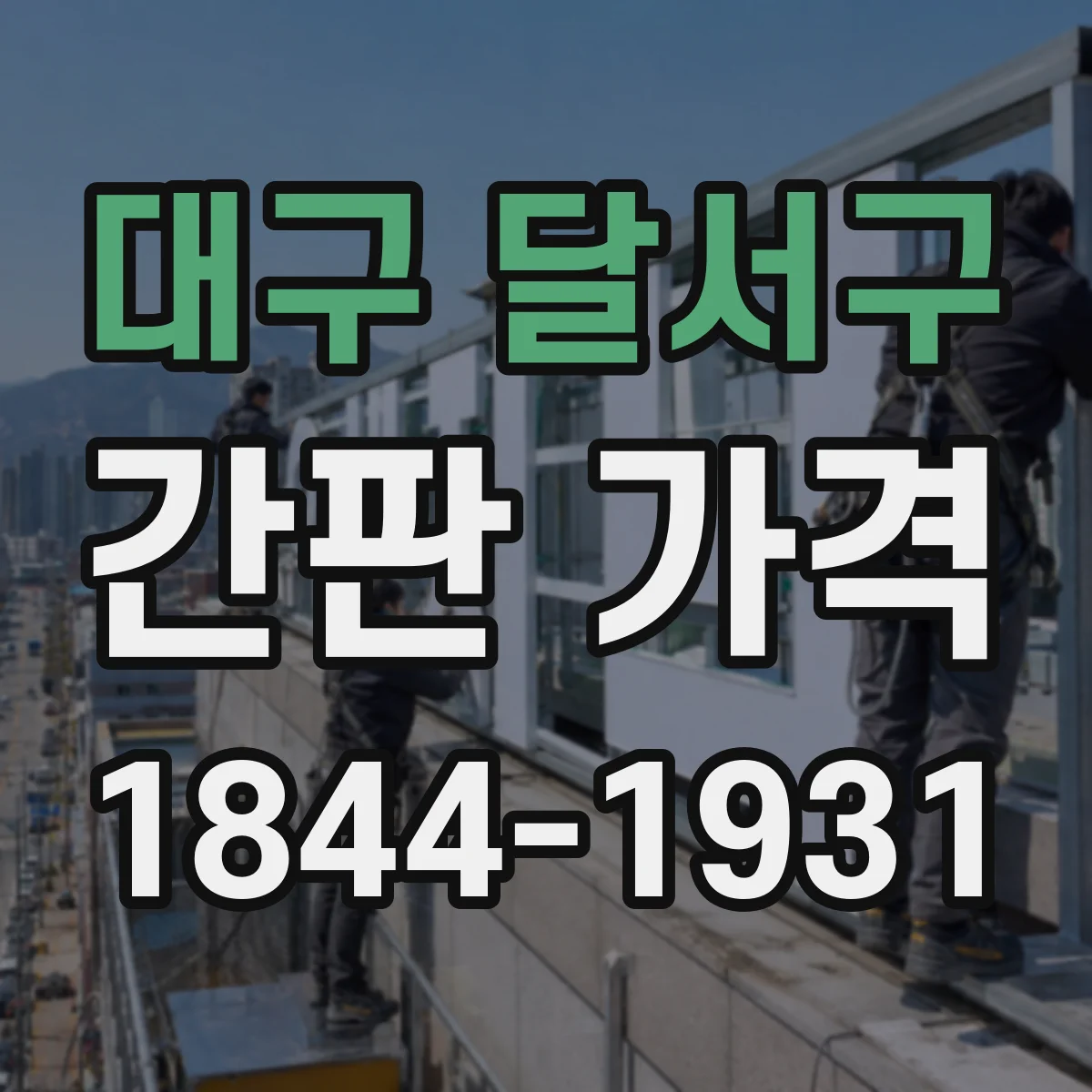 대구 달서구 간판 가격 전면 철거·폐기 비용 견적 받기 전 체크포인트