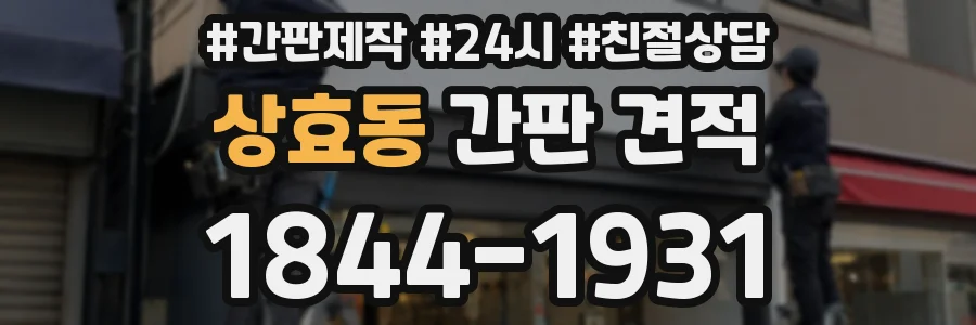 상효동 간판 견적