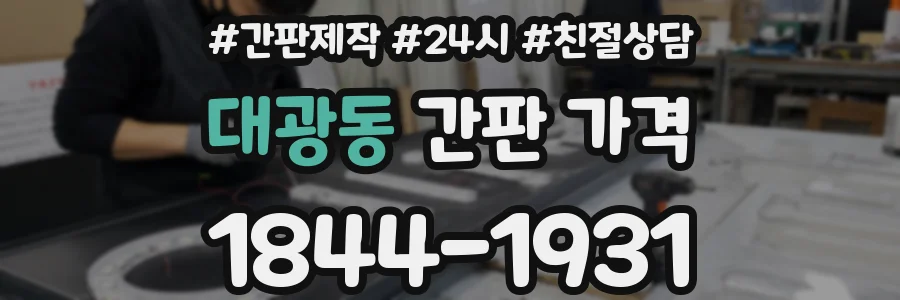 대광동 간판 가격