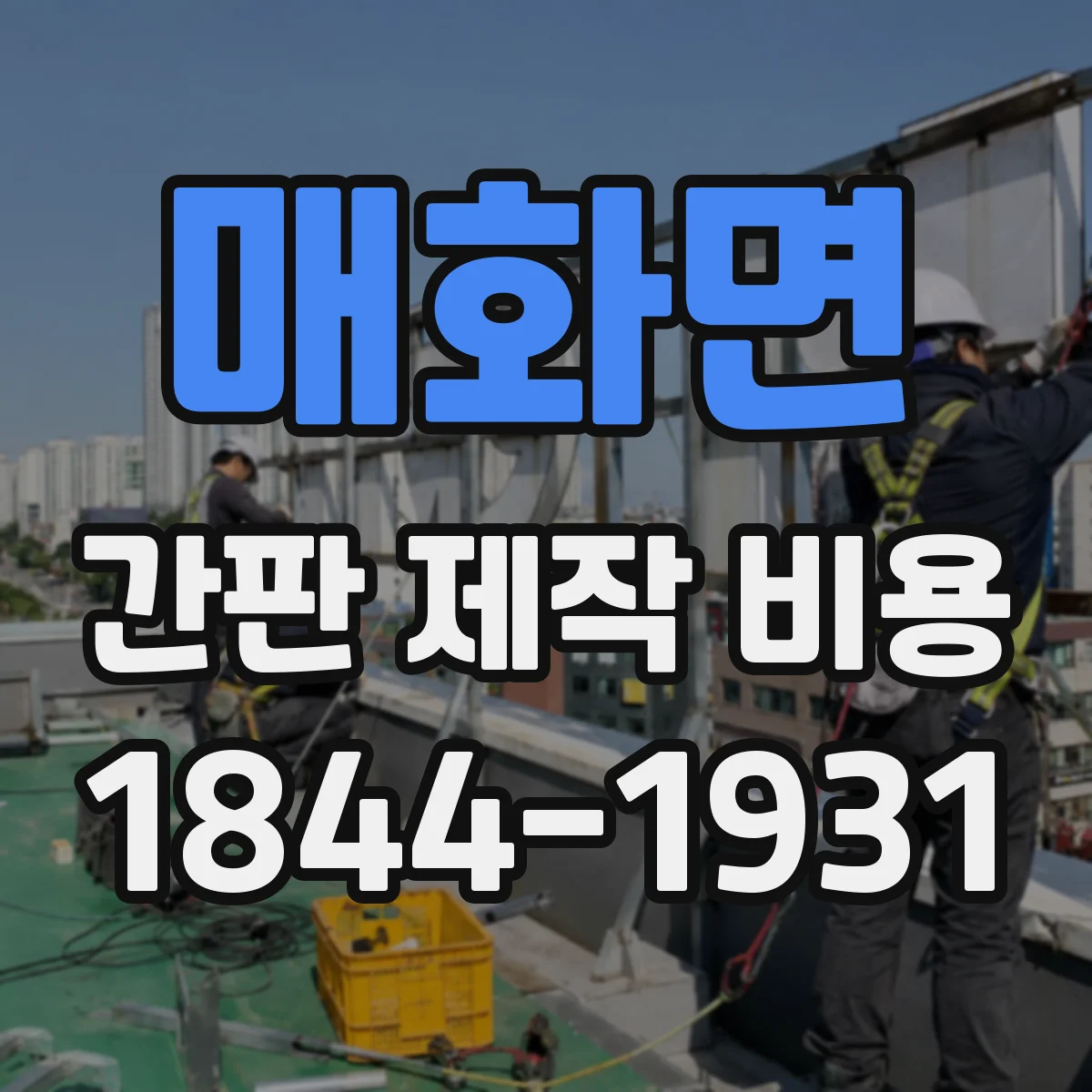 매화면 간판 제작 비용