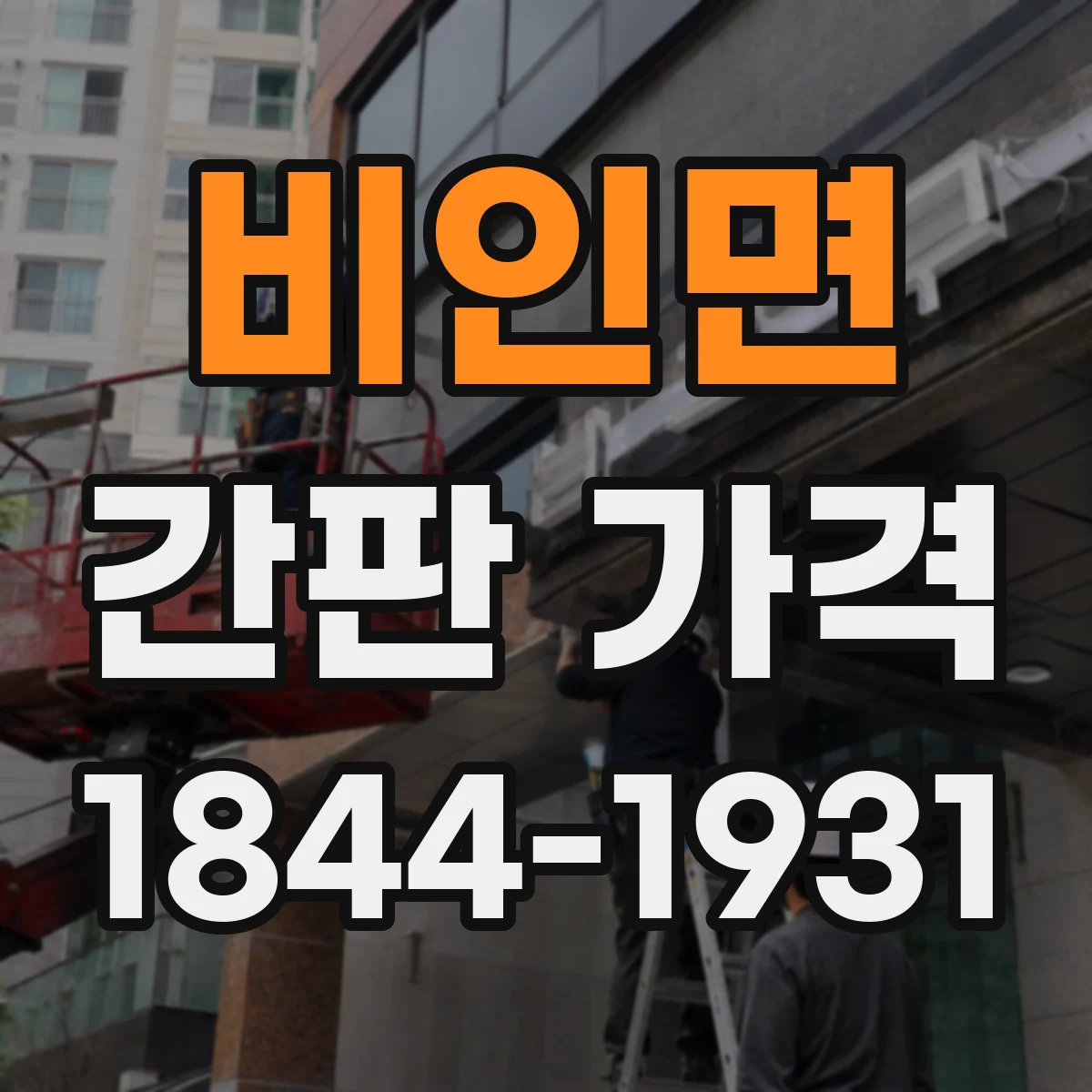 비인면 간판 가격
