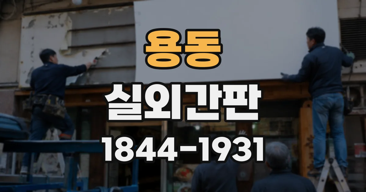 용동 실외간판