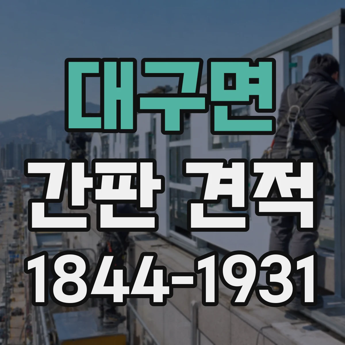 대구면 간판 견적