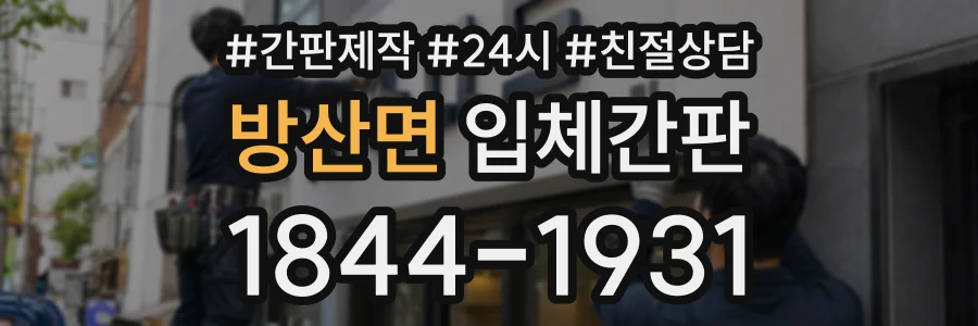 방산면 입체간판 상담 전화 1844-1931