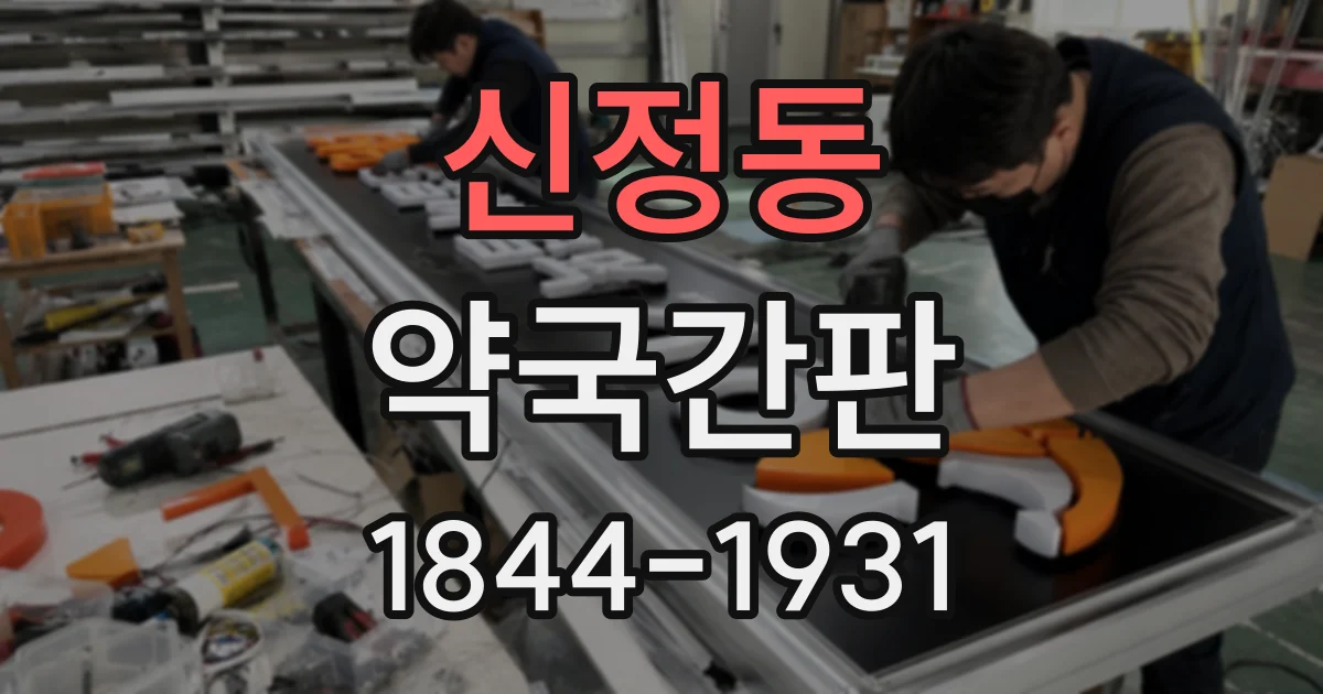 신정동 약국간판