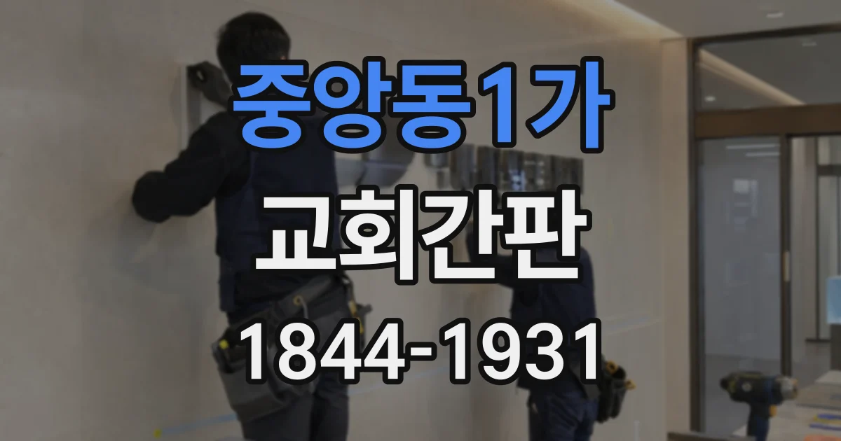 중앙동1가 교회간판