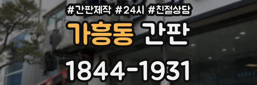 가흥동 간판