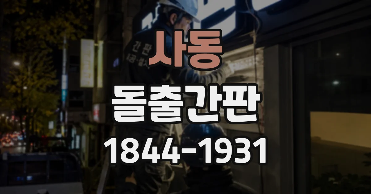 사동 돌출간판