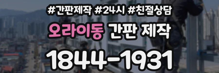 오라이동 간판 제작