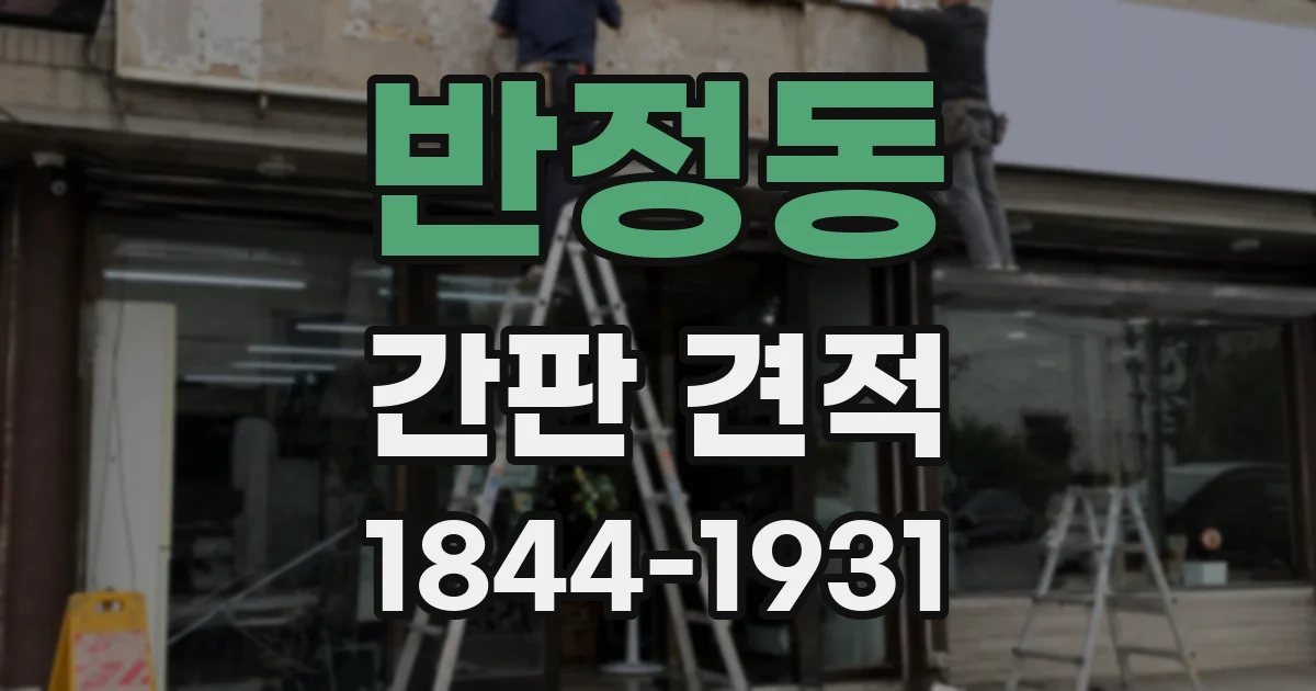 반정동 간판 견적