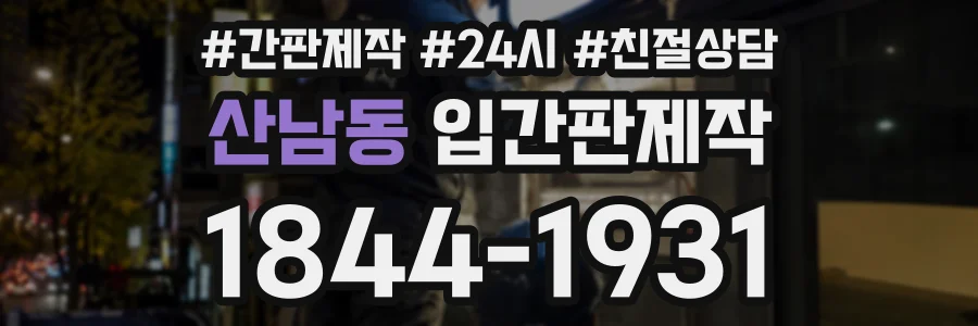 산남동 입간판제작 상담 전화 1844-1931