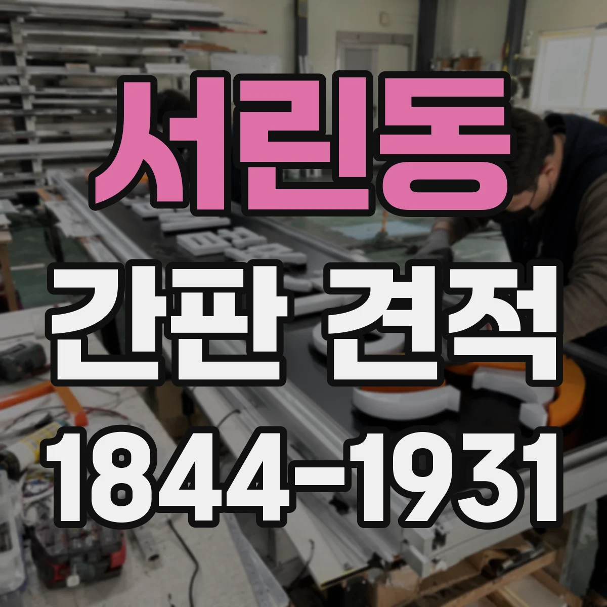서린동 간판 견적