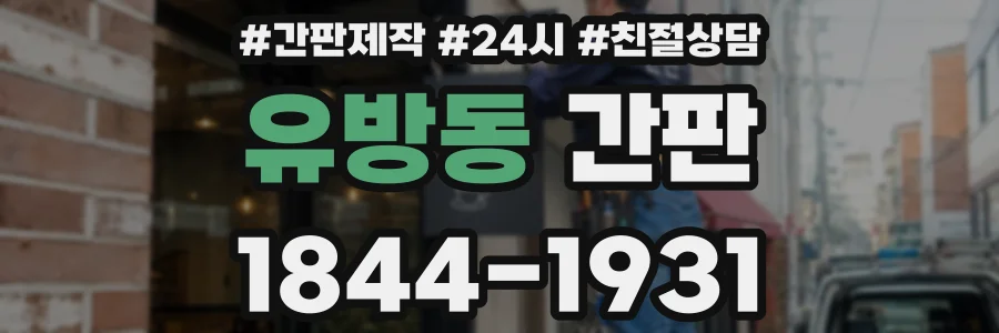 유방동 간판