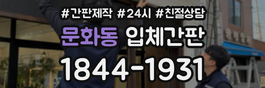 문화동 입체간판 상담 전화 1844-1931
