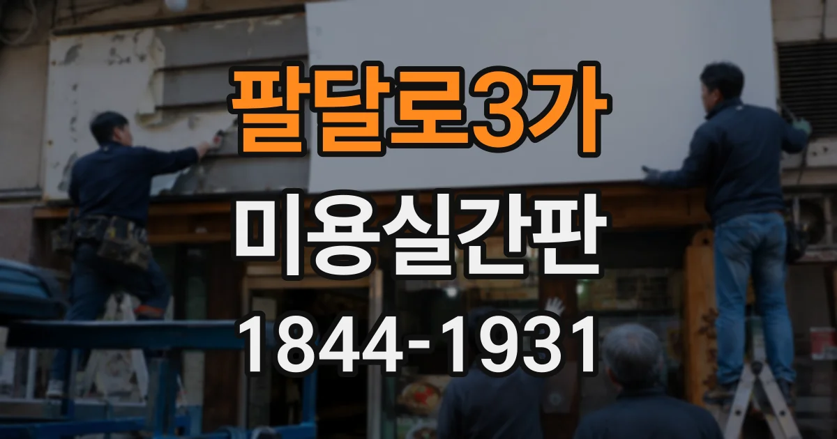 팔달로3가 미용실간판