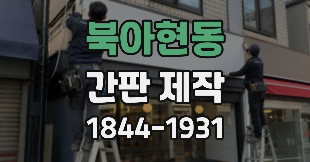 북아현동 간판 제작