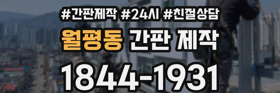 월평동 간판 제작