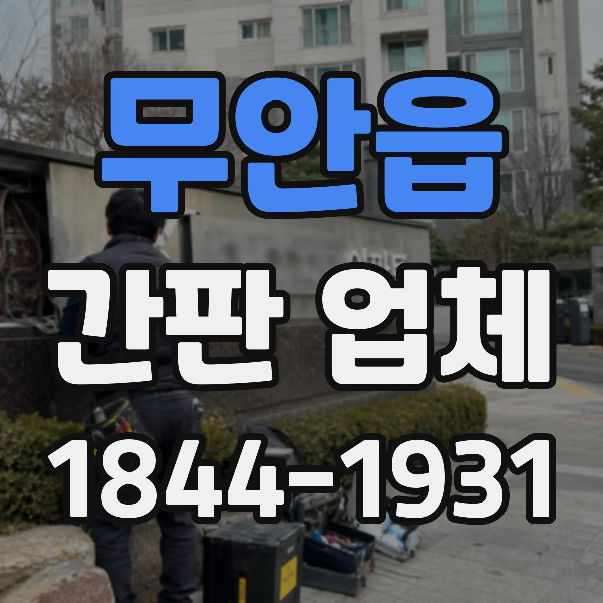 무안읍 간판 업체
