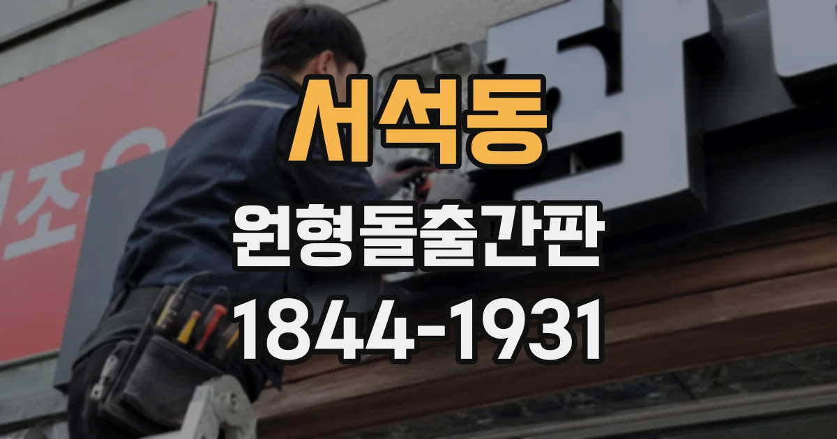 서석동 원형돌출간판