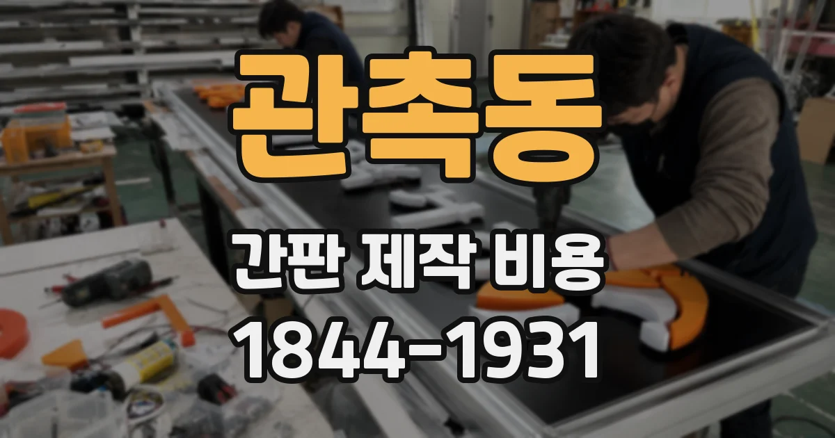관촉동 간판 제작 비용