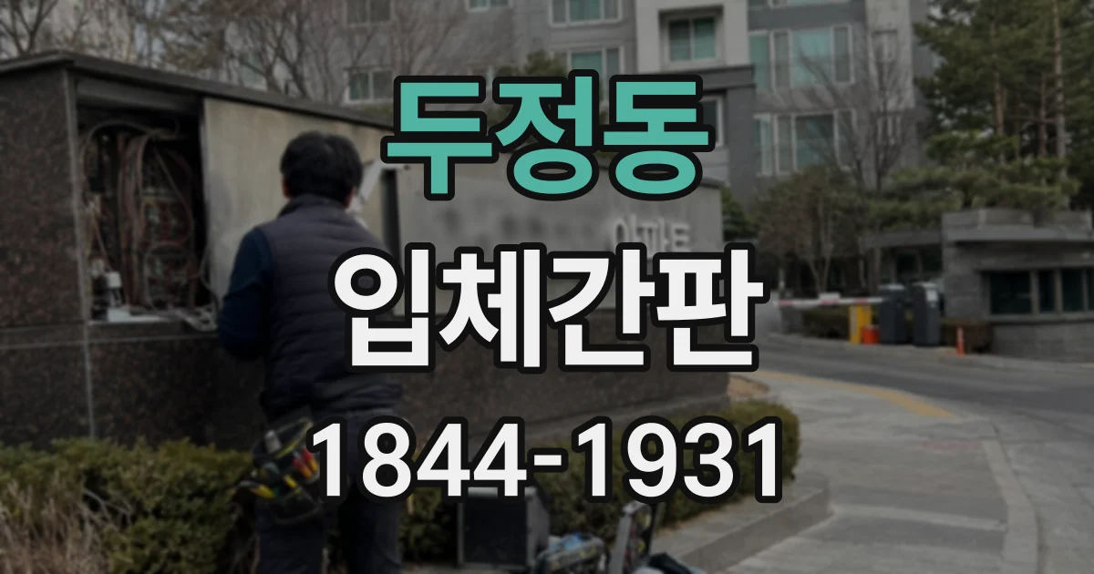 두정동 입체간판