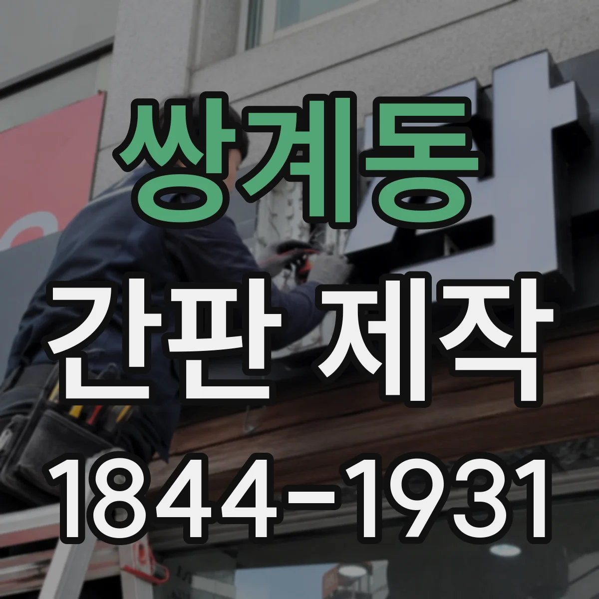 쌍계동 간판 제작