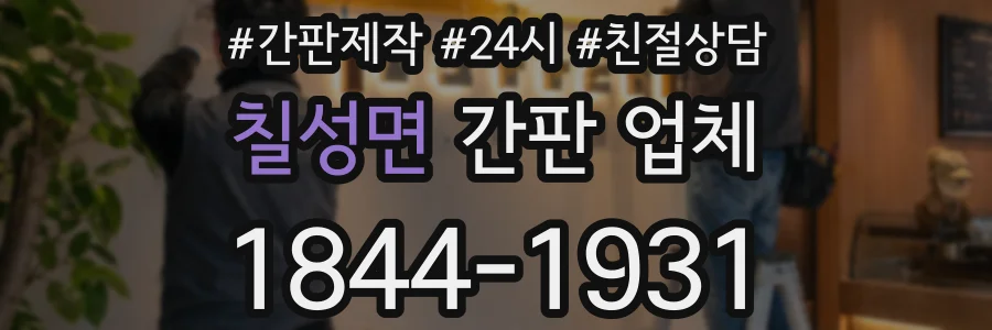 칠성면 간판 업체