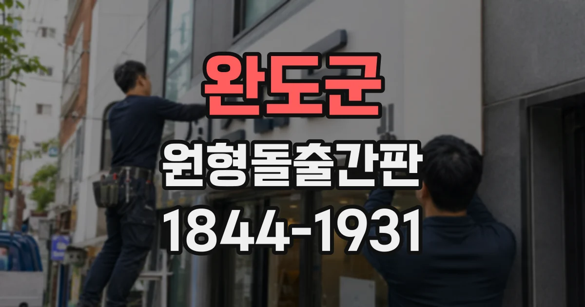 완도군 원형돌출간판