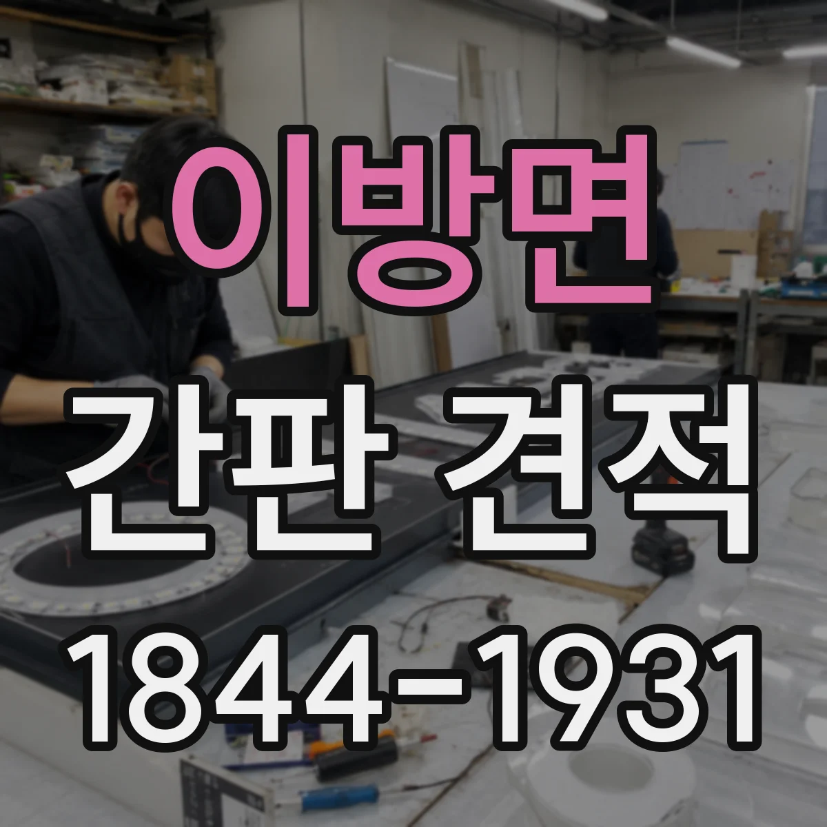 이방면 간판 견적