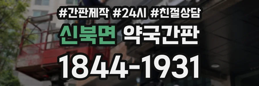 신북면 약국간판 상담 전화 1844-1931