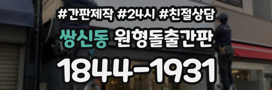 쌍신동 원형돌출간판 상담 전화 1844-1931