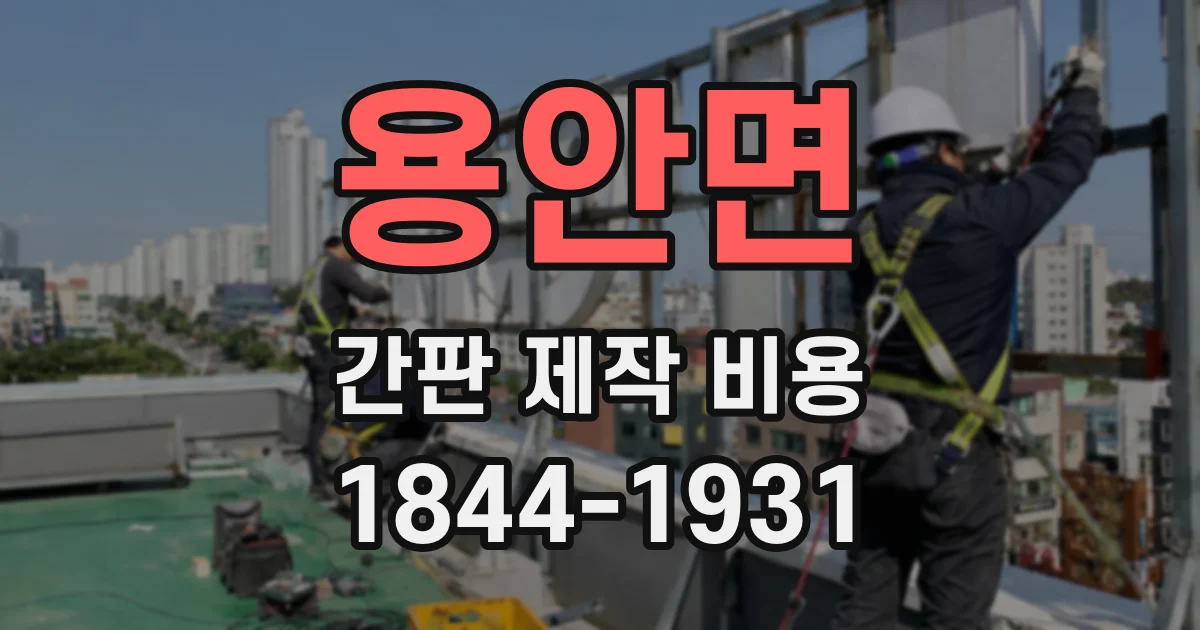 용안면 간판 제작 비용