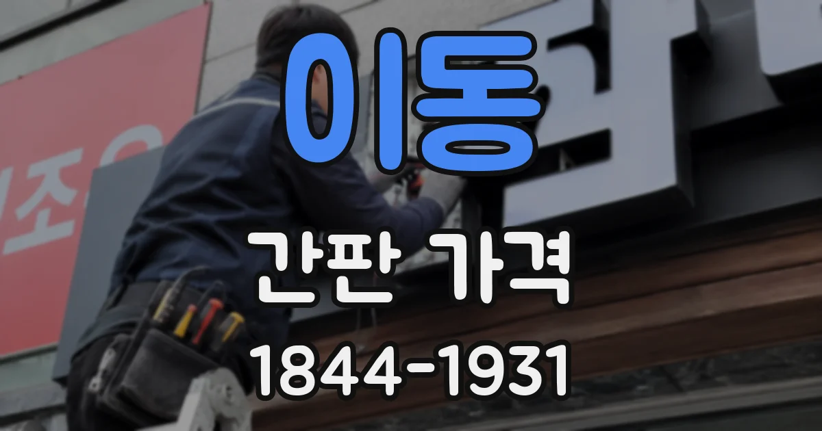 이동 간판 가격