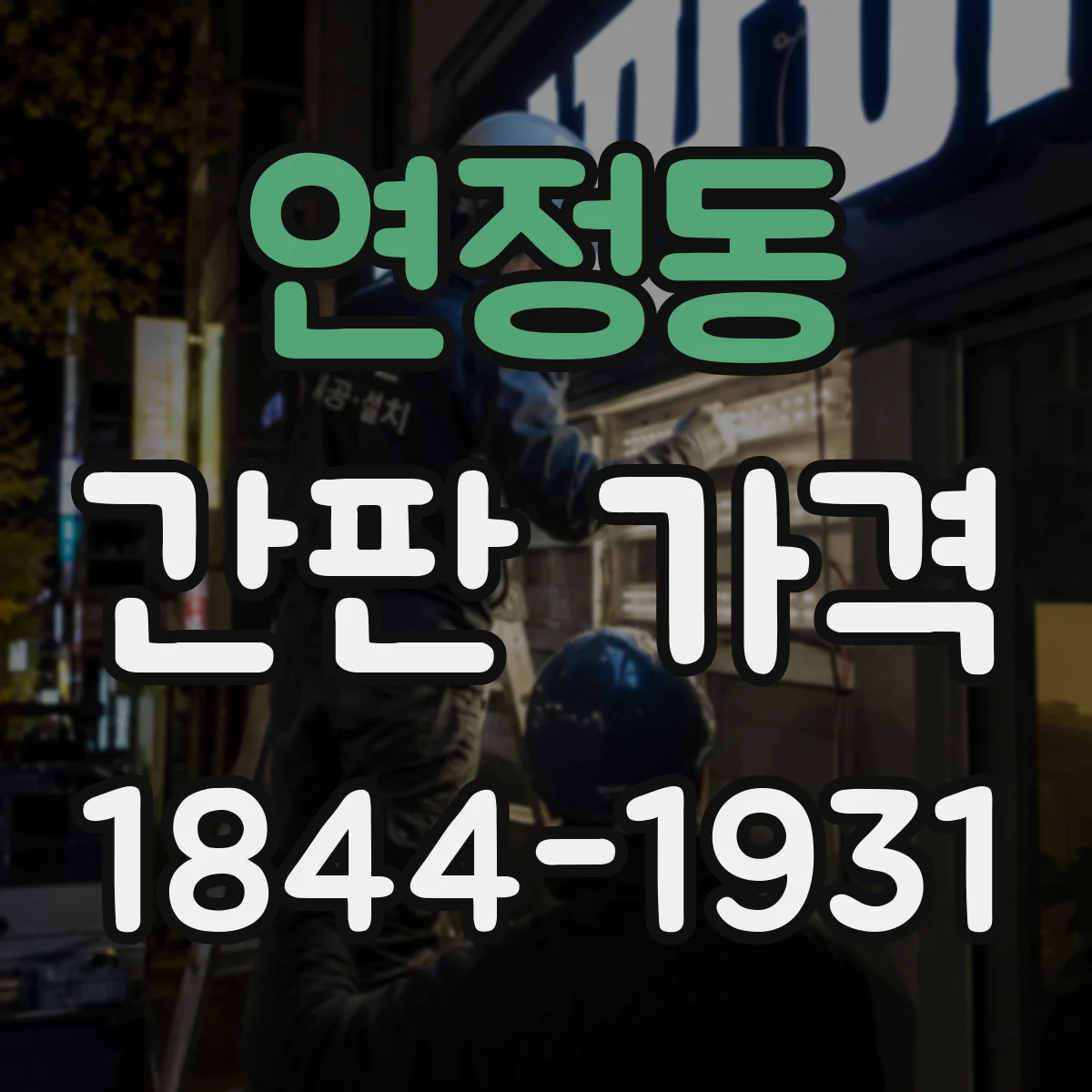 연정동 간판 가격
