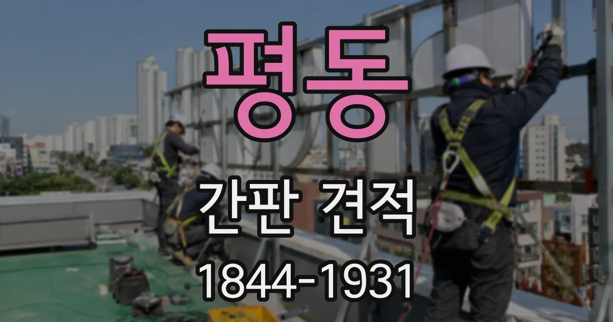 평동 간판 견적