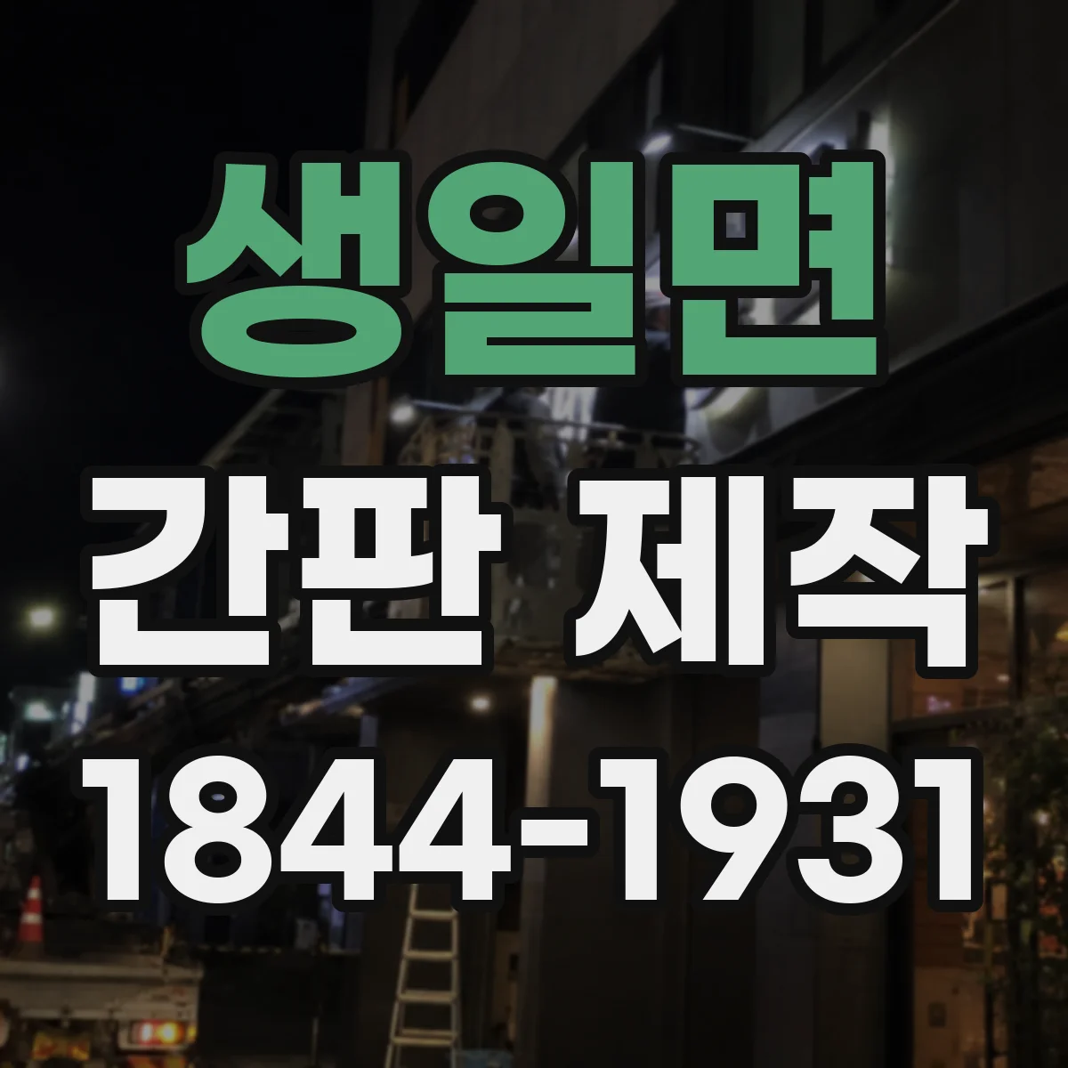 생일면 간판 제작