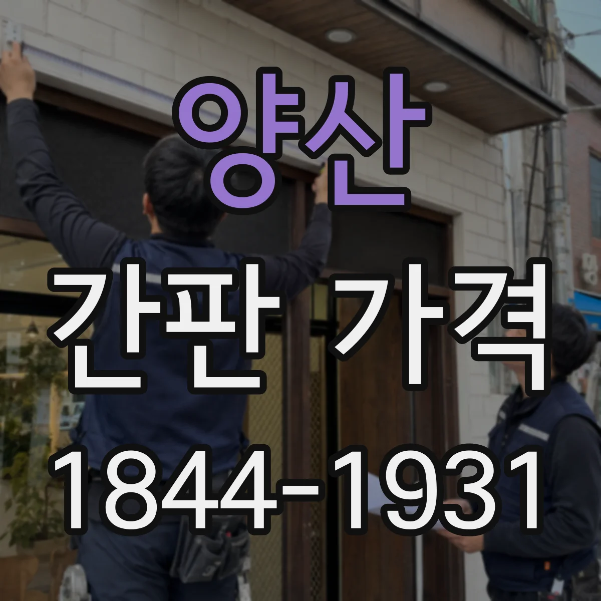 양산 간판 가격 전기 공사 별도일 때 추가비용 줄이는 법
