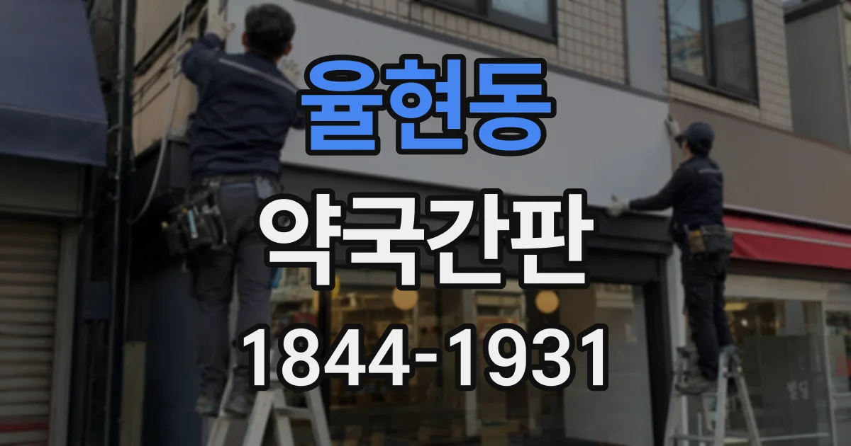 율현동 약국간판